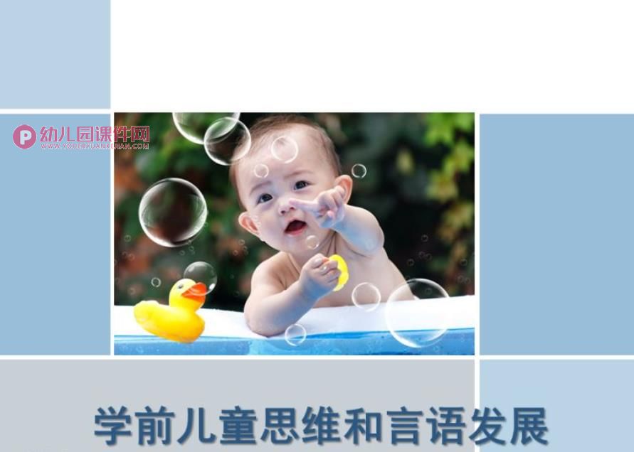 学前儿童的思维与言语发展PPT课件图片