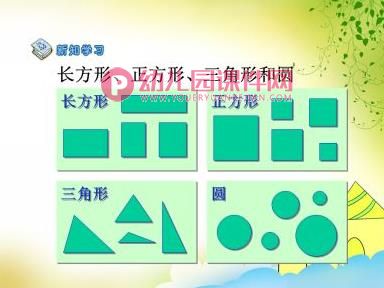学前班数学课件PPT《认识物体和图形(平面图形)》PPT课件图片