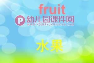 幼儿水果英语PPT课件图片