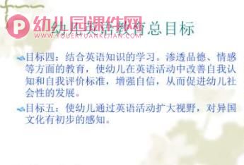 幼儿英语教育的目标和内容PPT课件图片
