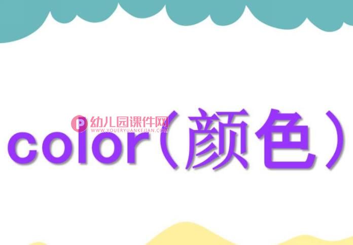 幼儿园入门英语课件PPT《颜色》PPT课件图片