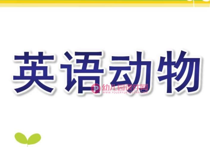 幼儿英语动物PPT课件图片