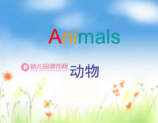 幼儿园英语课件PPT《动物》PPT课件图片
