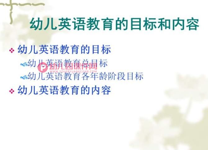 幼儿英语教育的目标和内容PPT课件图片