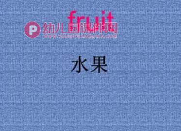 幼儿园英语水果单词PPT课件图片