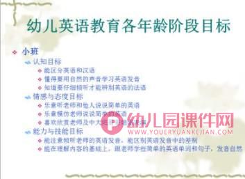 幼儿英语教育的目标和内容PPT课件图片