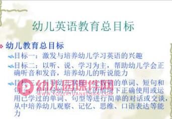 幼儿英语教育的目标和内容PPT课件图片