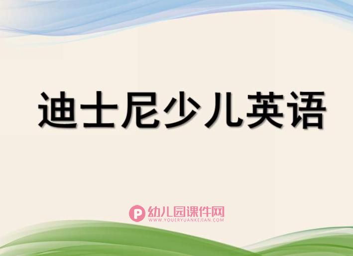 幼儿园英语教学PPT课件图片