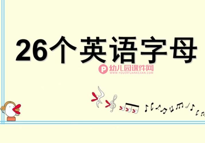 幼儿园英语课件PPT《26个英语字母》PPT课件图片