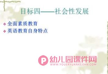 幼儿英语教育的目标和内容PPT课件图片