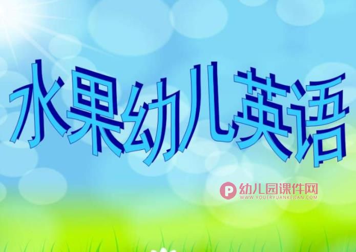 幼儿水果英语PPT课件图片