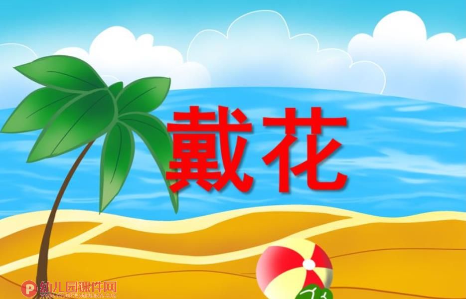 幼儿园动物儿歌课件PPT《戴花》PPT课件配音音乐图片