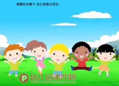 幼儿园儿歌课件PPT《我们都是好朋友》PPT课件配音音乐图片