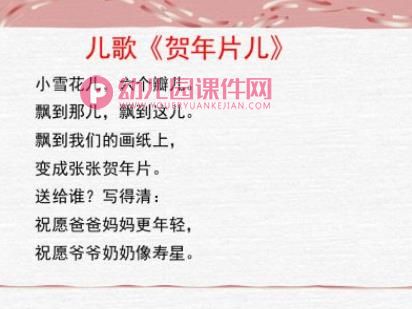 幼儿园儿歌欣赏课件PPT《贺年片儿》PPT课件图片