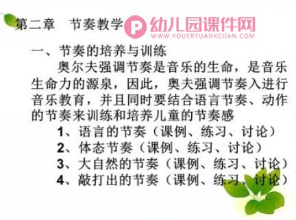幼儿园奥尔夫音乐学习PPT课件图片