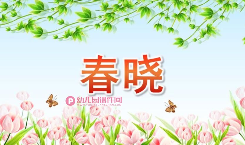 幼儿园音乐课件PPT《春晓》PPT课件图片