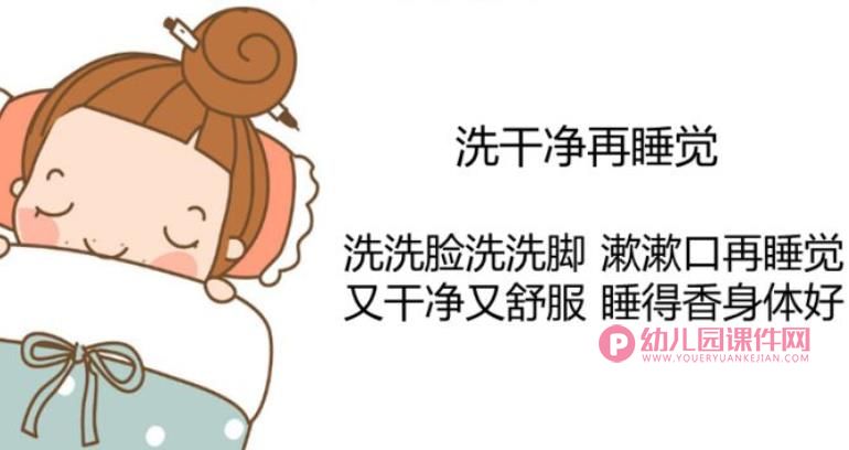 幼儿园儿歌课件PPT《洗干净再睡觉》PPT课件配音音乐图片