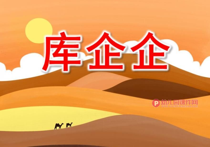 库企企PPT课件图片