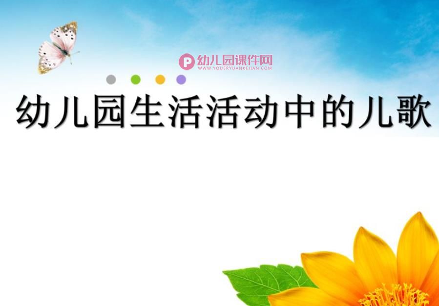 幼儿洗手、洗脸、刷牙、午睡的儿歌PPT课件图片