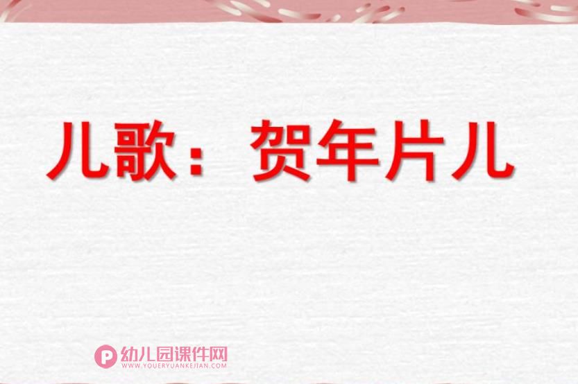 幼儿园儿歌欣赏课件PPT《贺年片儿》PPT课件图片