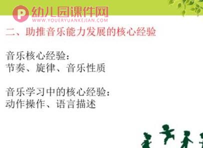 基于核心经验的幼儿园音乐教学pptx图片