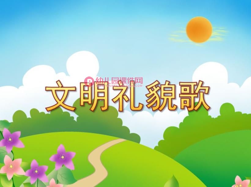 幼儿园课件PPT《文明礼貌歌》PPT课件配音音乐图片