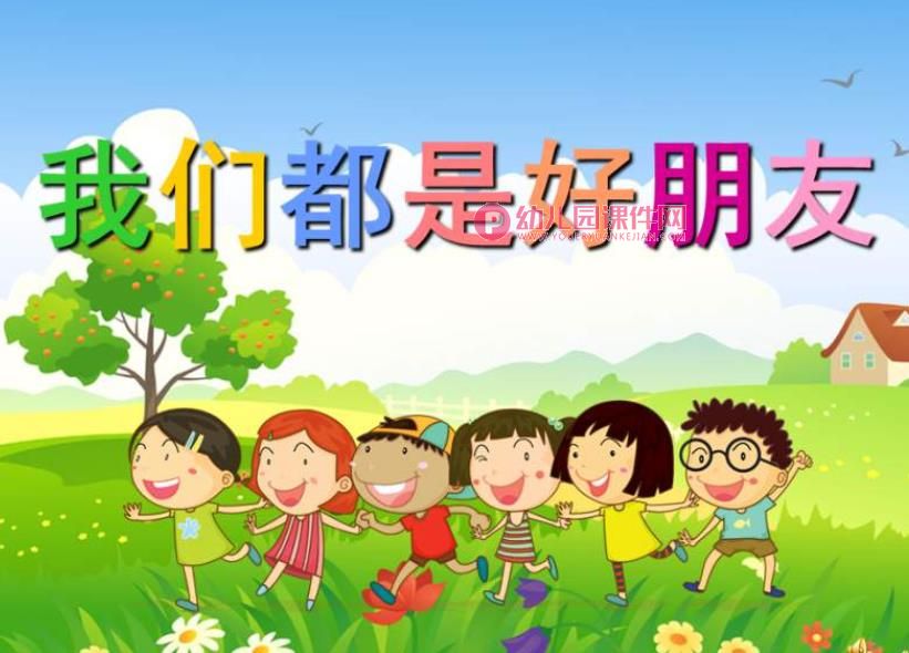 幼儿园儿歌课件PPT《我们都是好朋友》PPT课件配音音乐图片