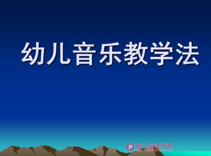 幼儿音乐教学法PPT课件图片