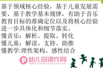 基于核心经验的幼儿园音乐教学pptx图片