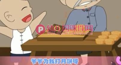 幼儿园课件PPT《爷爷为我打月饼》PPT课件音乐图片