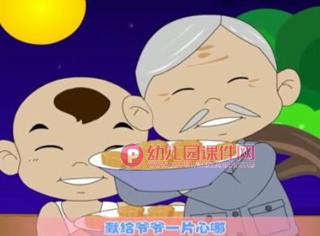 幼儿园课件PPT《爷爷为我打月饼》PPT课件音乐图片