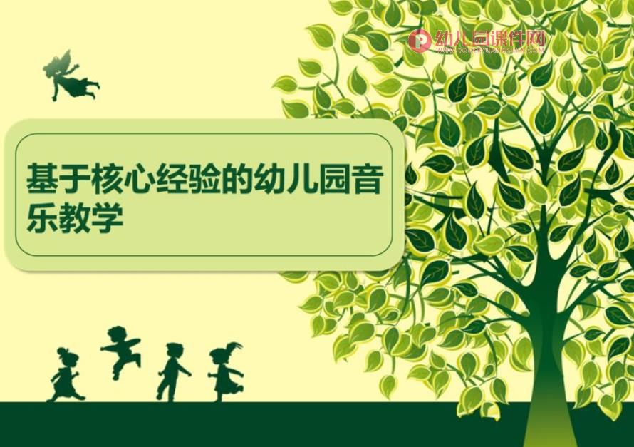 基于核心经验的幼儿园音乐教学pptx图片