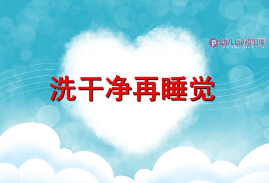 幼儿园儿歌课件PPT《洗干净再睡觉》PPT课件配音音乐图片