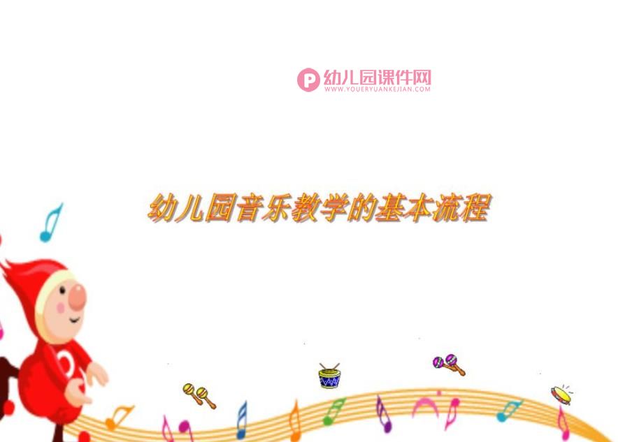 幼儿园音乐教学的基本流程PPT课件图片
