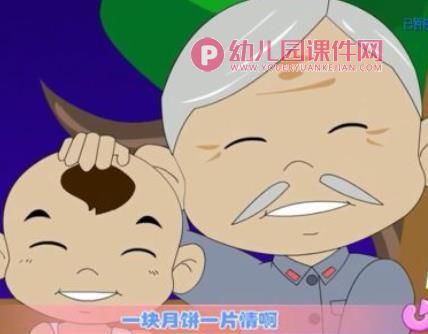 幼儿园课件PPT《爷爷为我打月饼》PPT课件音乐图片