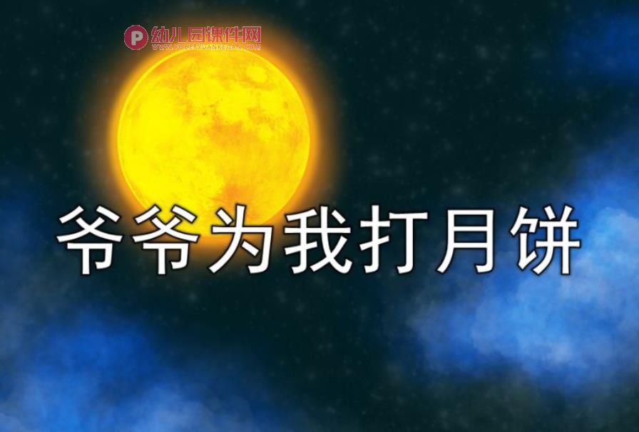 幼儿园课件PPT《爷爷为我打月饼》PPT课件音乐图片