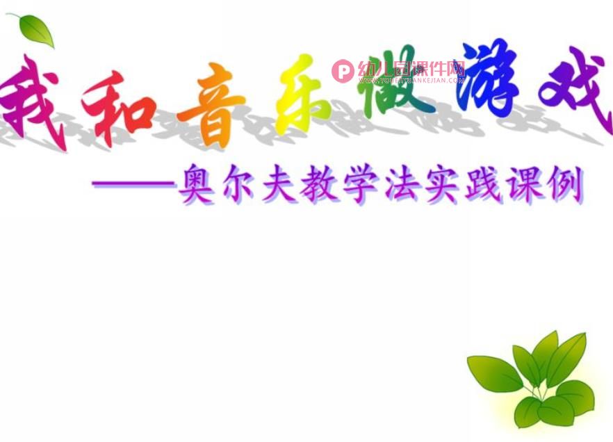 幼儿园奥尔夫音乐学习PPT课件图片