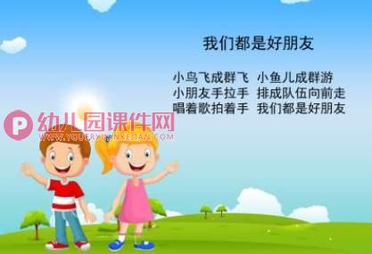 幼儿园儿歌课件PPT《我们都是好朋友》PPT课件配音音乐图片