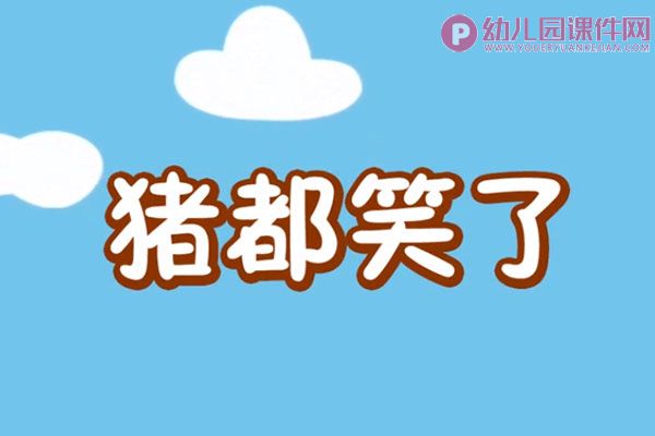 幼儿园音乐课件PPT《猪都笑了》课件动画图片