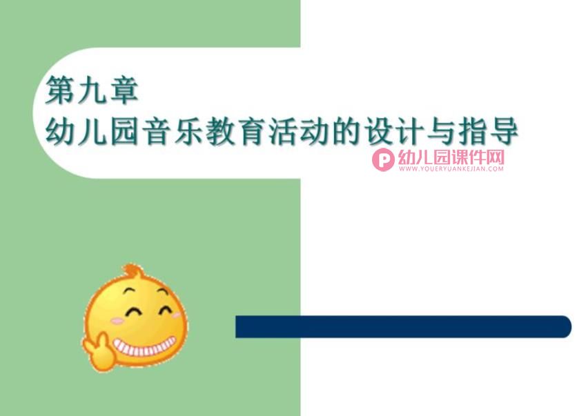 第九章-幼儿园音乐教育活动的设计与指导PPT课件图片