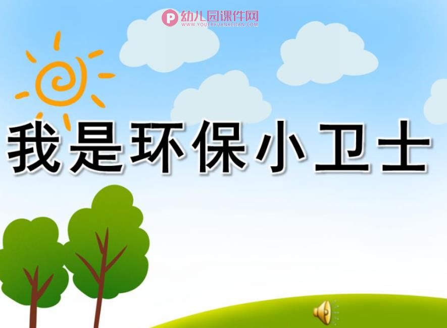 环保小卫士PPT课件图片