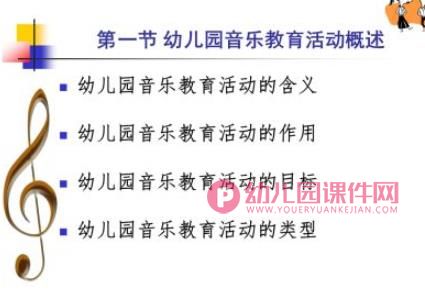 幼儿园教育活动设计与指导音乐教育PPT课件图片