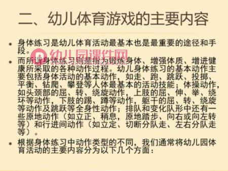 幼儿体育游戏的目标和内容PPT课件图片