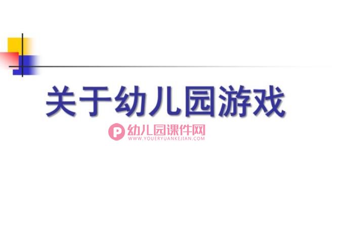关于幼儿园游戏PPT课件图片