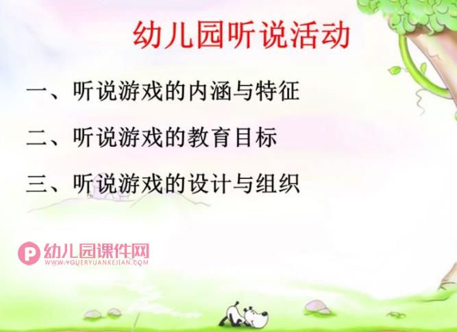 幼儿园听说游戏PPT课件图片