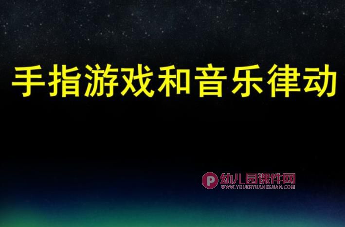 幼儿园手指游戏和音乐律动PPT课件图片