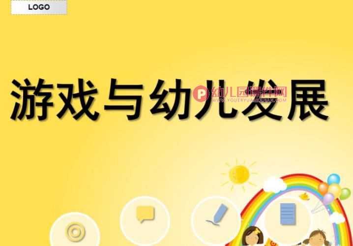 游戏对幼儿发展价值PPT课件图片