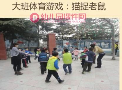幼儿体育游戏的目标和内容PPT课件图片
