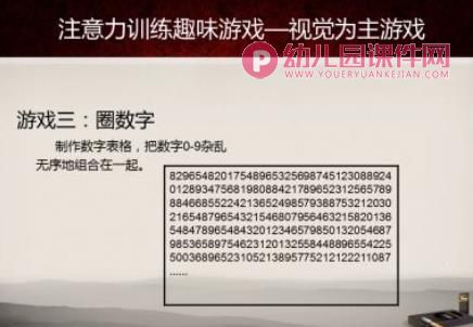 幼儿园儿童注意力训练趣味游戏PPT课件图片