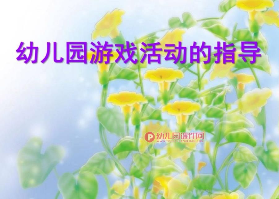 幼儿园创造性游戏的指导PPT课件图片